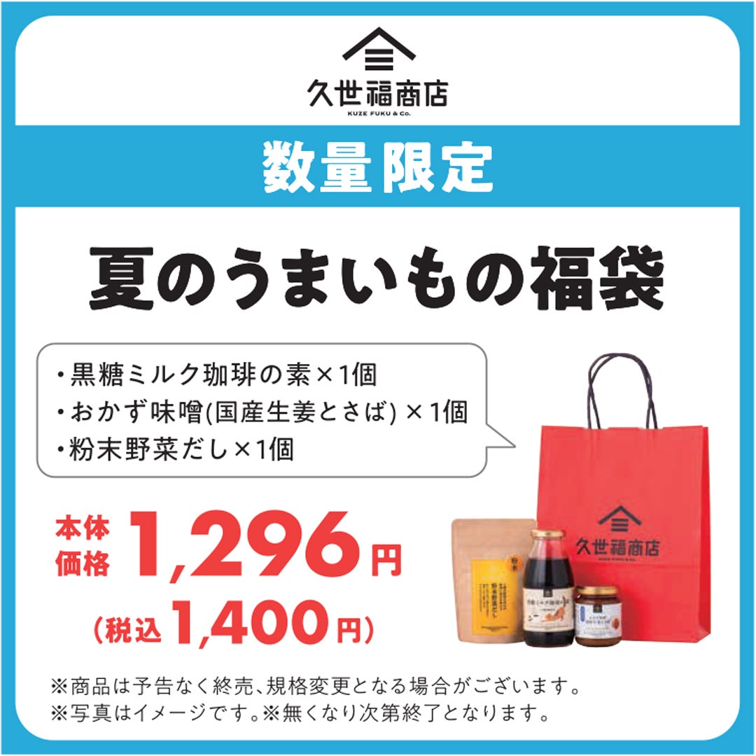 夏のうまいもの福袋