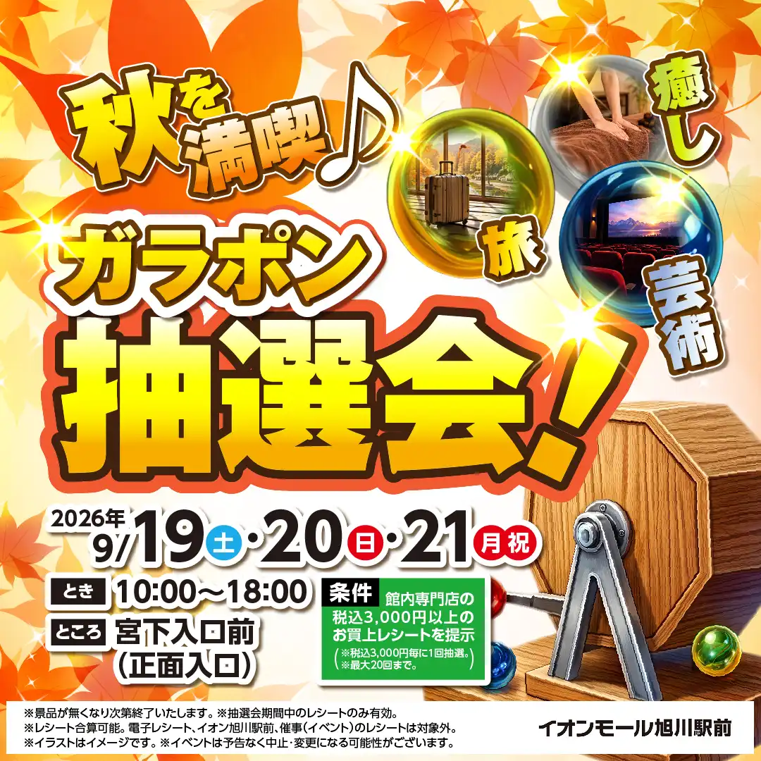 秋を満喫♪ガラポン抽選会