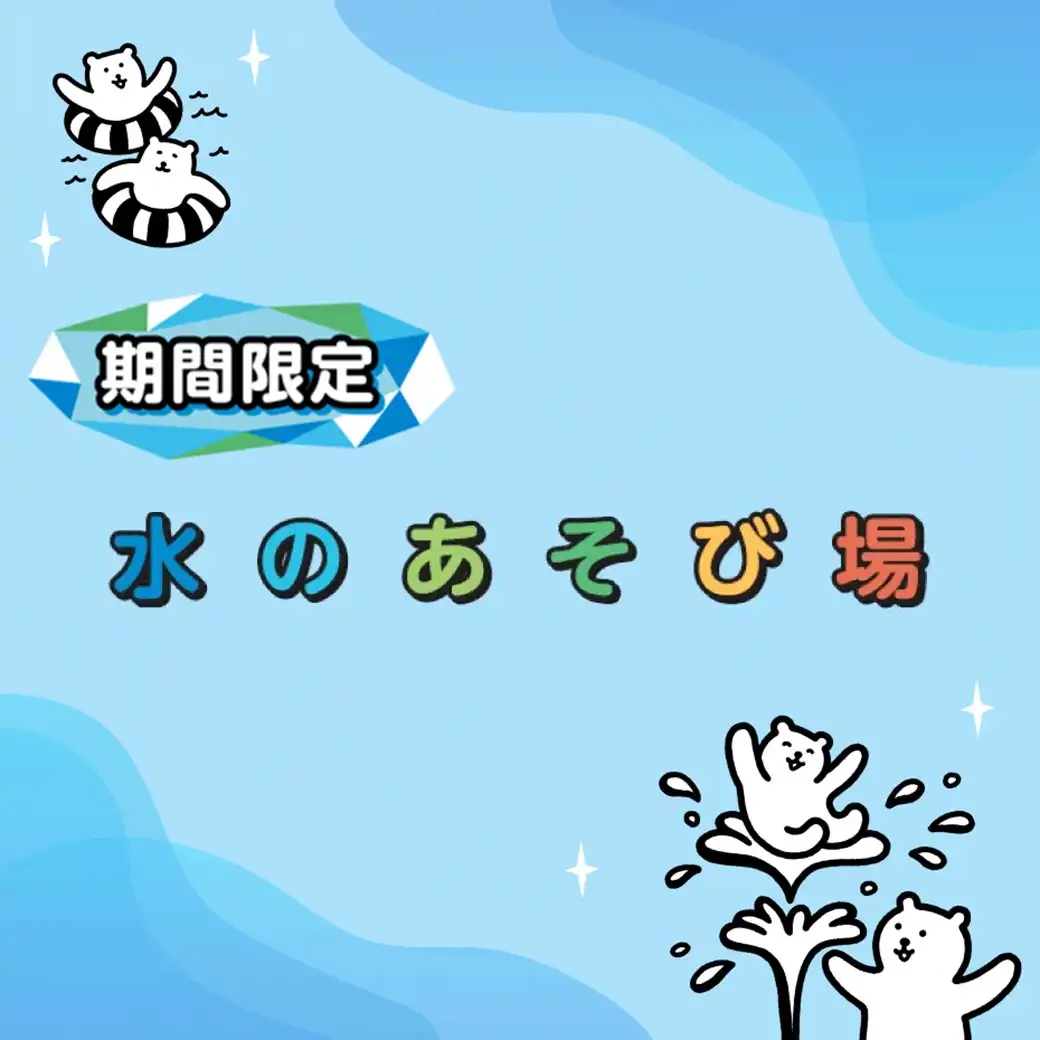 水の遊び場～パレット噴水～