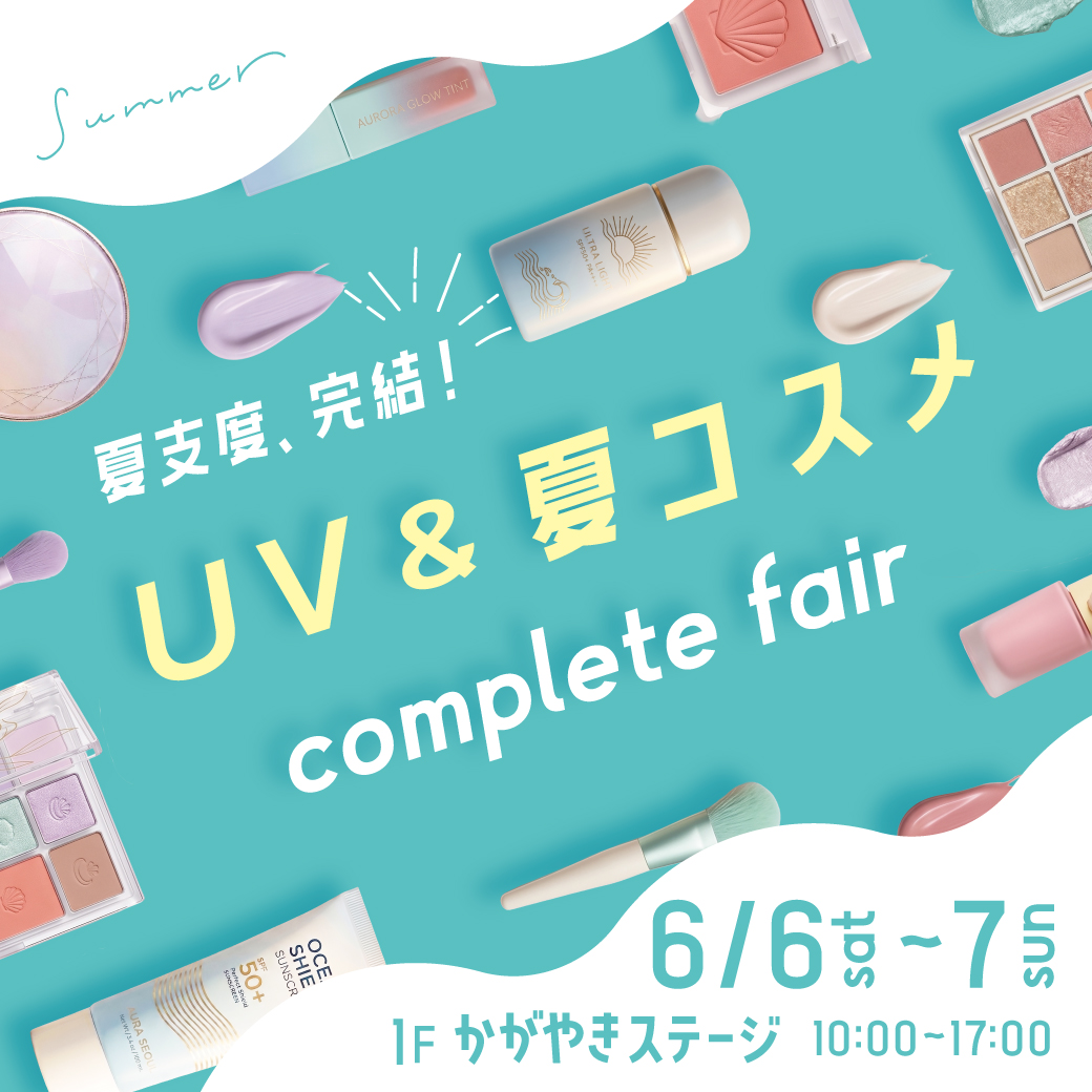 夏支度、完結！UV＆夏コスメコンプリートフェア