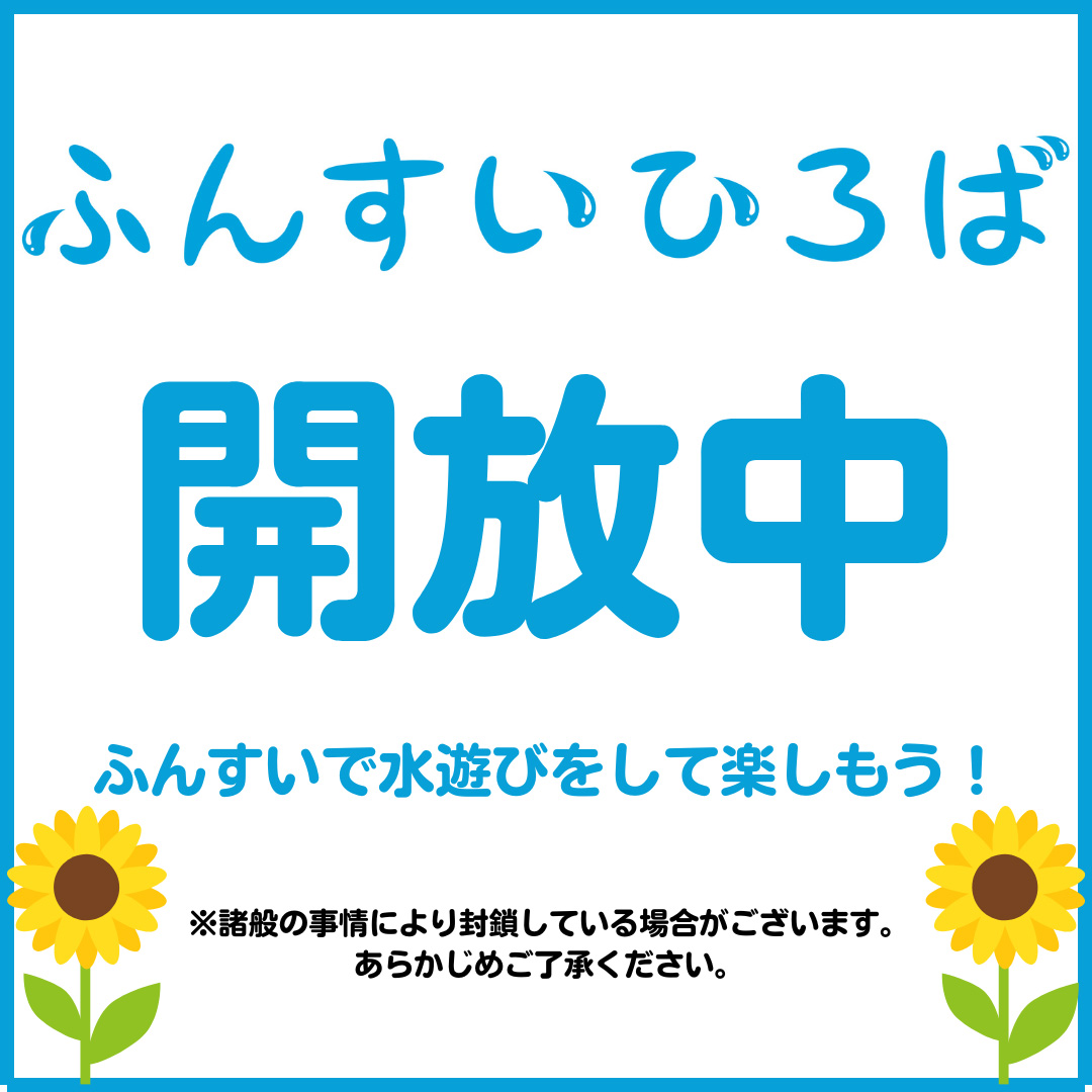 ふんすいひろば