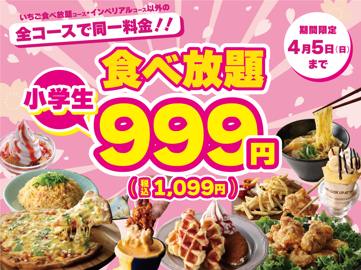 小学生は全コース999(税込1,099)円！