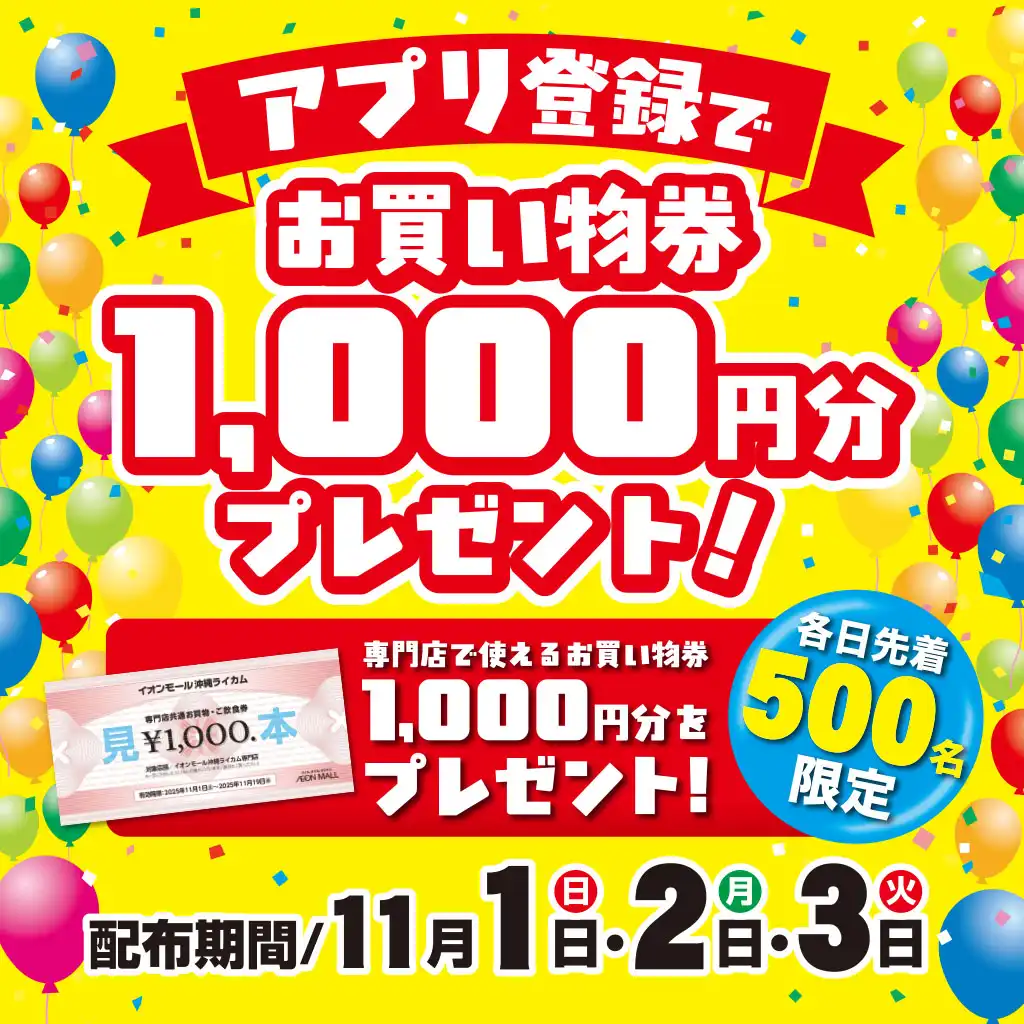 アプリ登録でお買物券1,000円分プレゼント！
