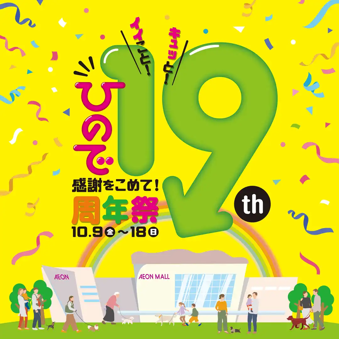 ひので19周年祭 専門店から感謝をこめて！