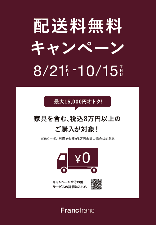 【Francfranc】配送料無料キャンペーン実施中！