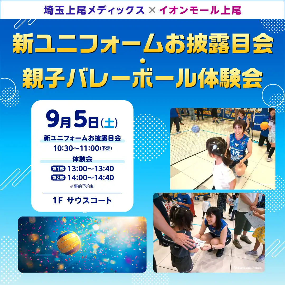 埼玉上尾メディックス×イオンモール上尾   新ユニフォームお披露目会＆親子バレーボール体験会