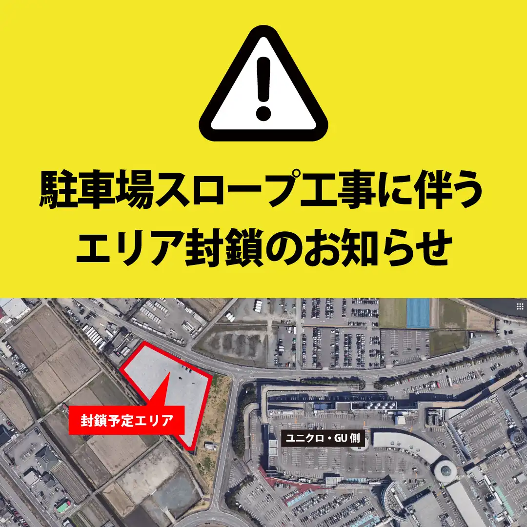 駐車場スロープ工事に伴うエリア封鎖のお知らせ