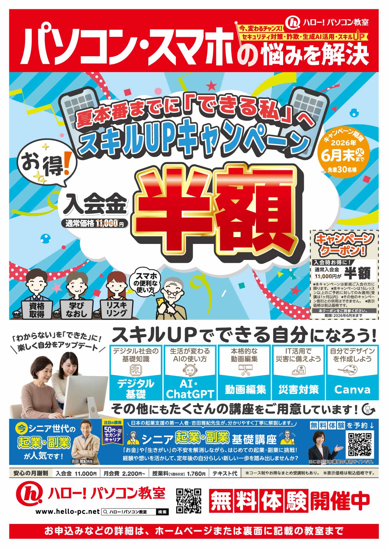 ★☆ハロー!パソコン教室☆★ スキルアップ応援キャンペーンは限定30名さま!☆★