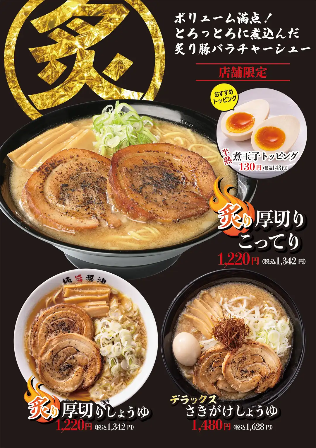 炙り厚切りフェア