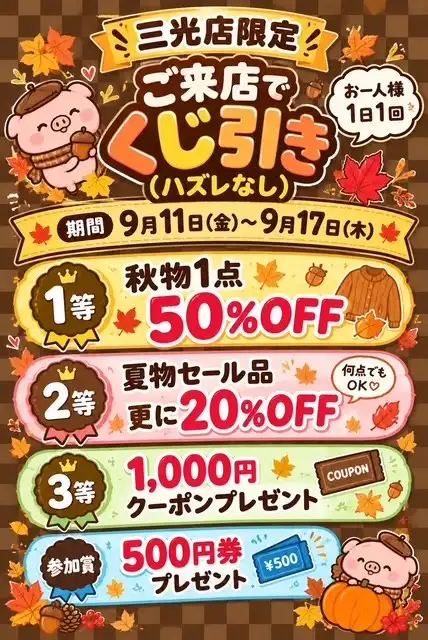  【ドラッグストアーズショップ】ご来店でくじ引き