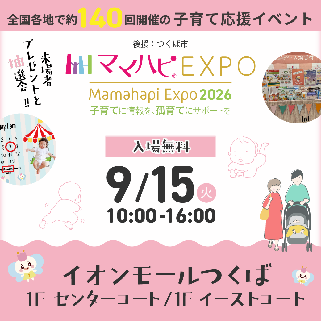 ママハピEXPO＠イオンモールつくば