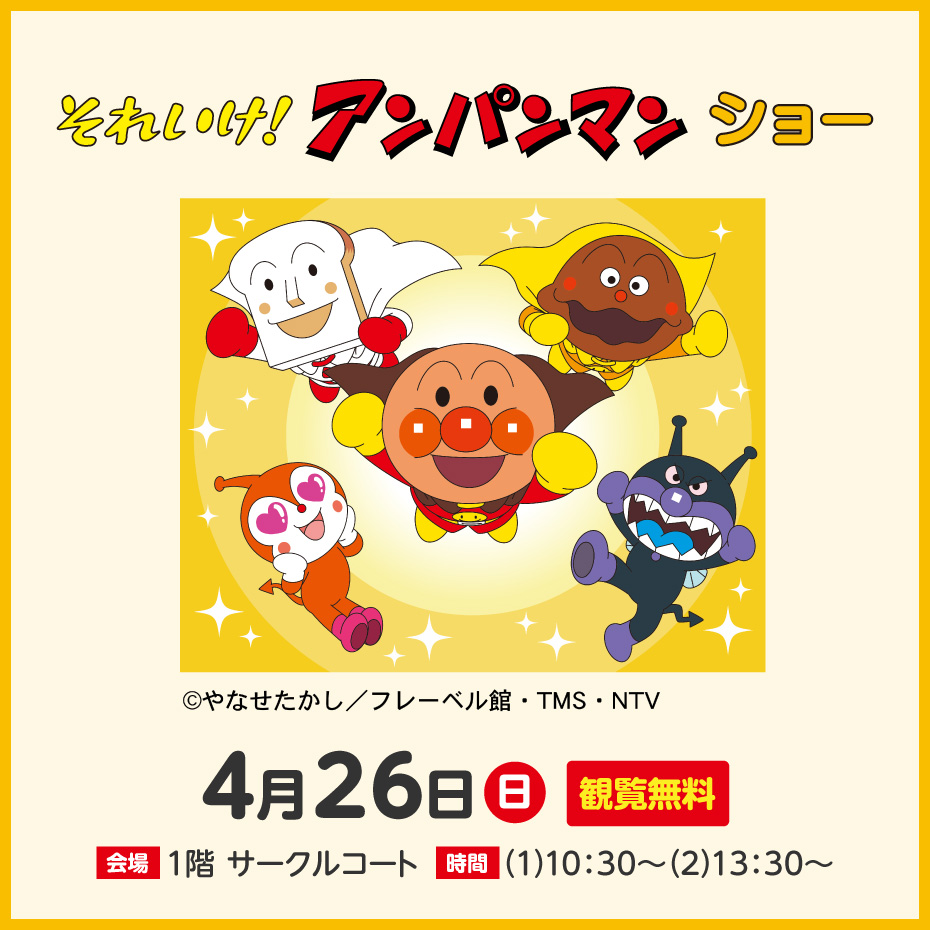それいけ！アンパンマン　ショー