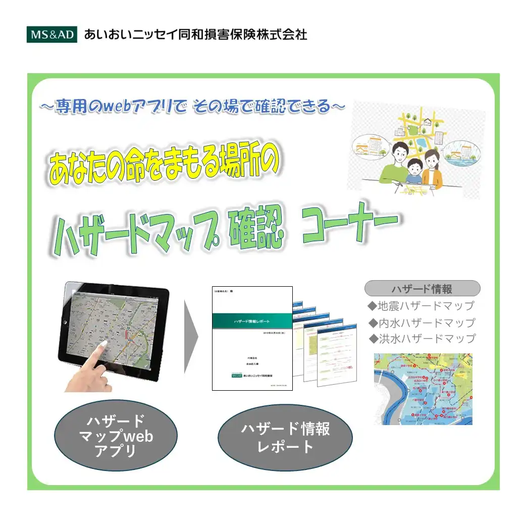 ハザードマップ確認コーナー～あなたの命をまもる場所を確認しよう！～
