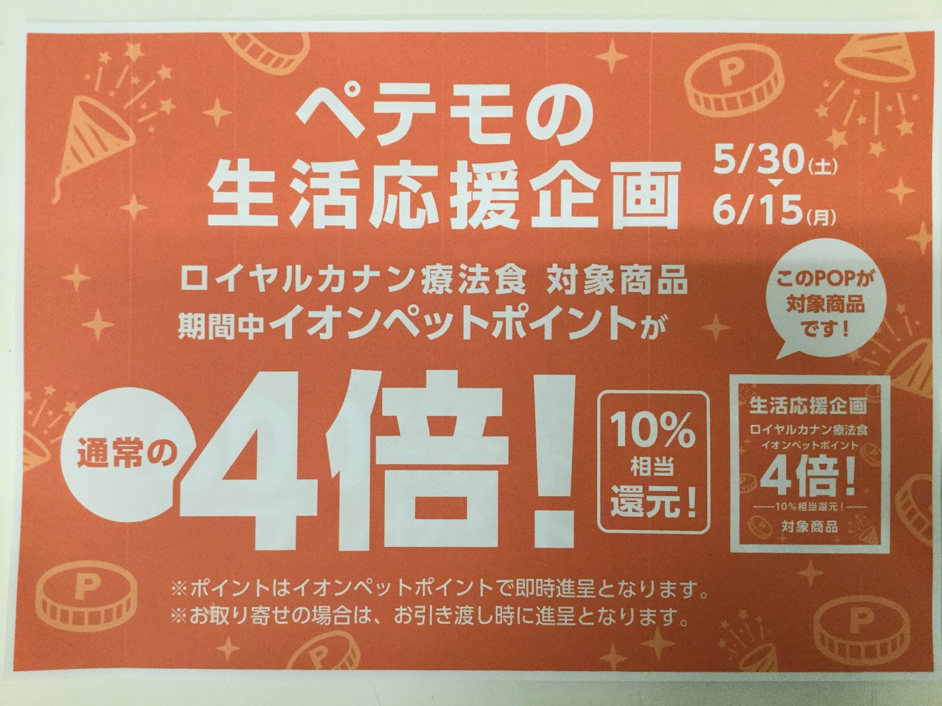 ペテモの生活応援企画開催！