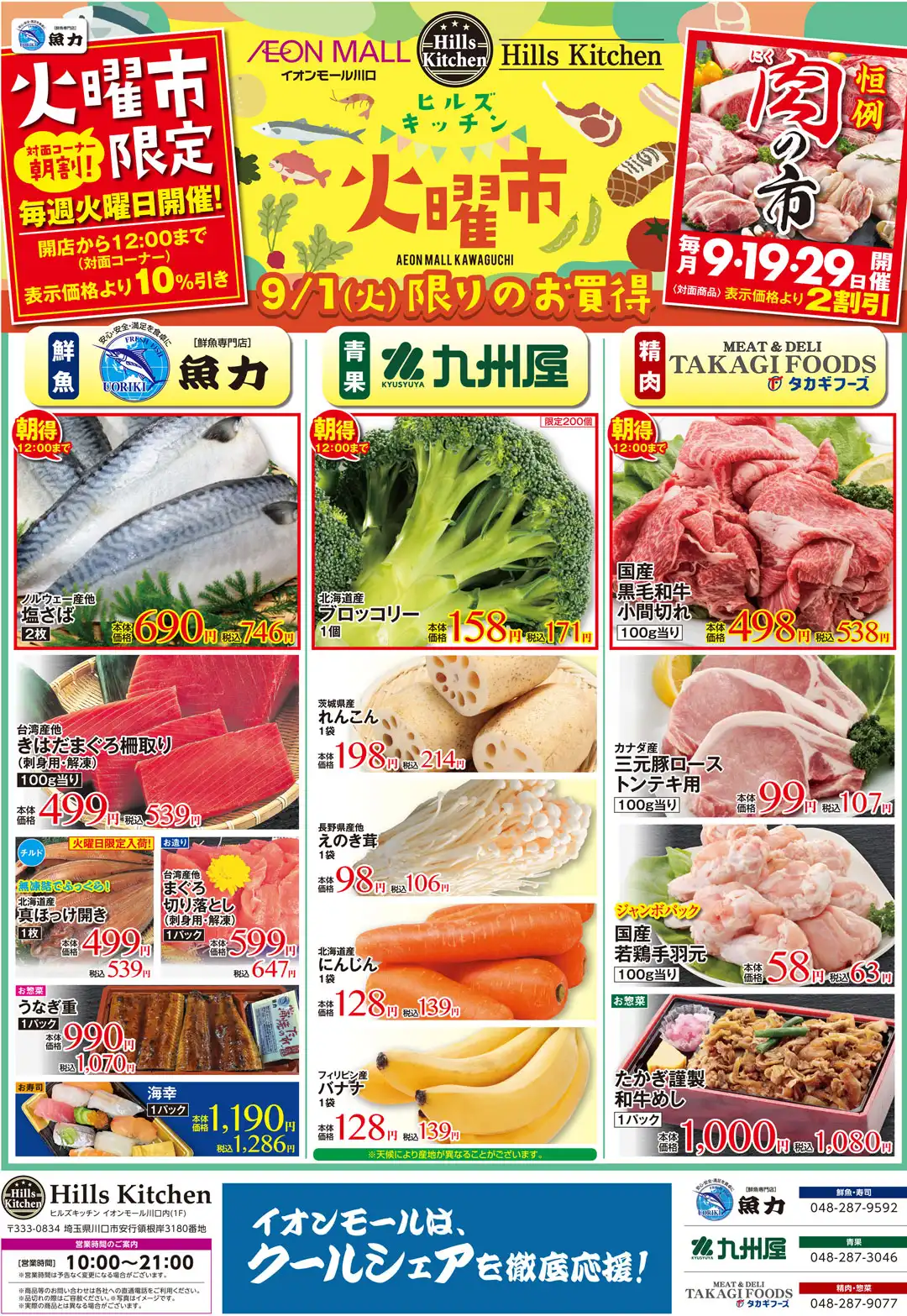 ヒルズキッチン お得な3日間!9月1日(火)~9月3日(木)