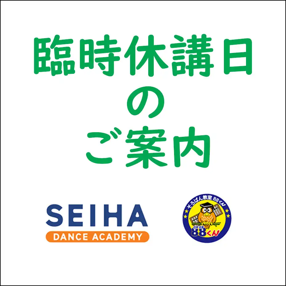 臨時休講日のご案内（そろばん教室88くん / パパイヤ式セイハダンスアカデミー）  
