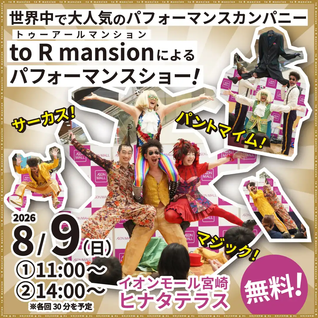 to R mansionパフォーマンスショー！