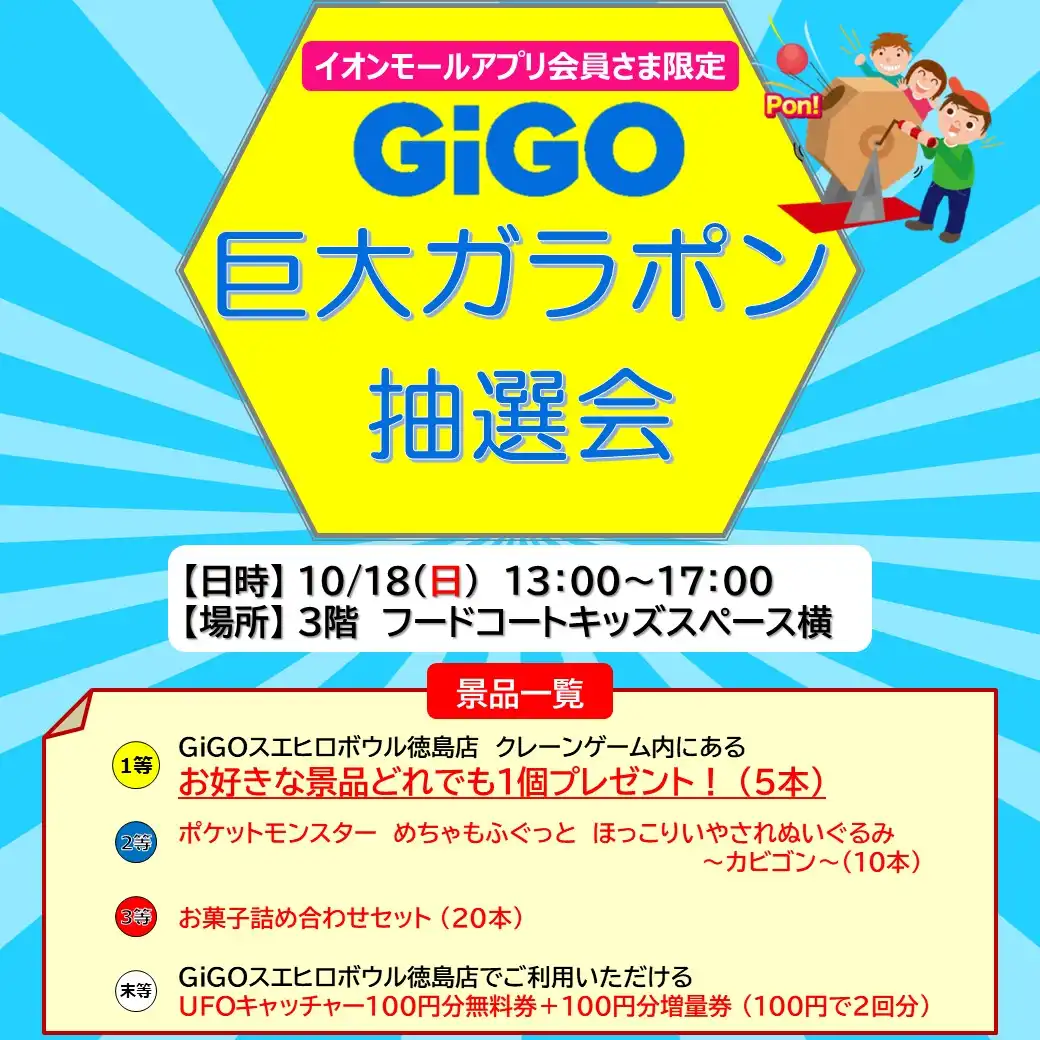 ［アプリ会員さま限定］GiGO巨大ガラポン抽選会