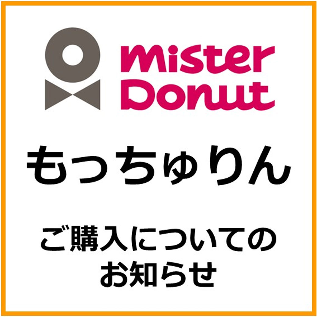もっちゅりん販売についてのご案内