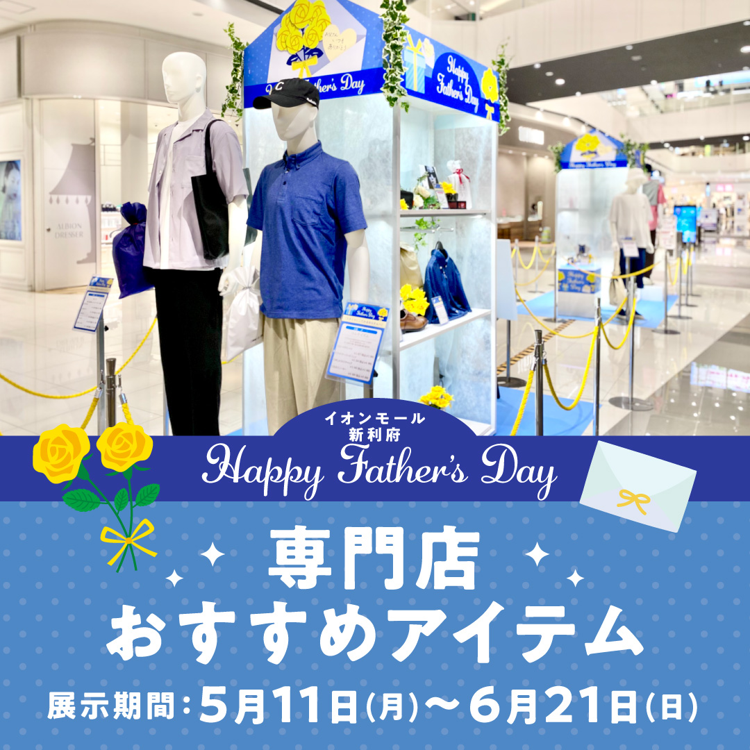 父の日おすすめアイテム展示中!