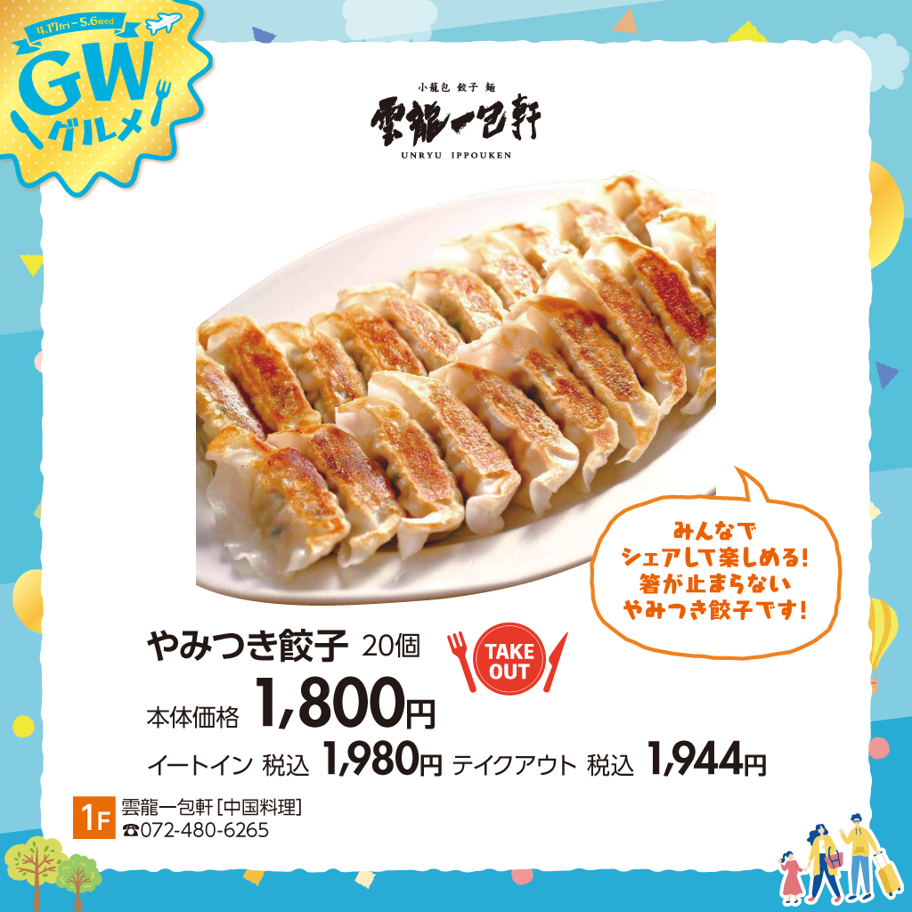 GWグルメ雲龍