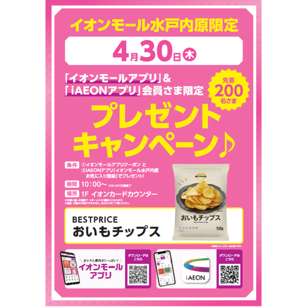 【先着200名さま限定】イオンモールアプリ＆iAEONアプリ会員さま限定≪BESTPRICE おいもチップス≫プレゼント！