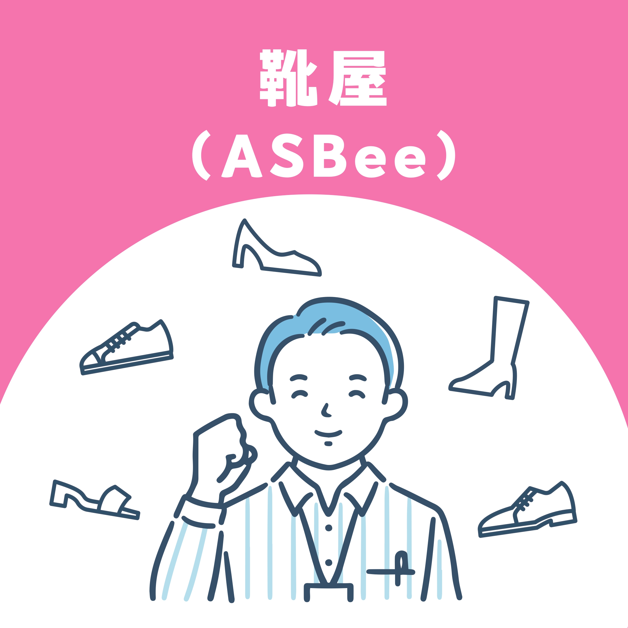 【お仕事体験】靴屋(ASBee)