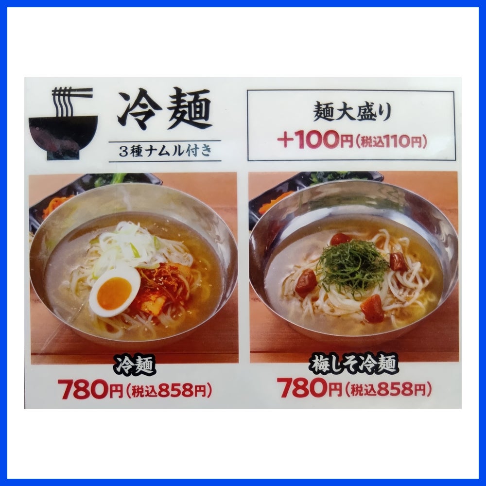 冷麺・梅しそ冷麺 本体価格780円（税込858円）