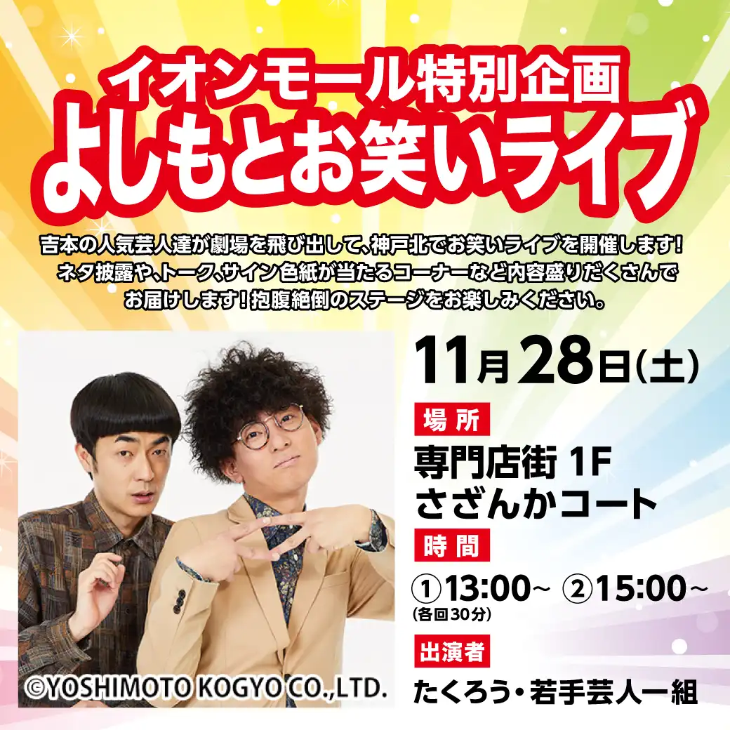 よしもと特別企画「よしもとお笑いライブ」