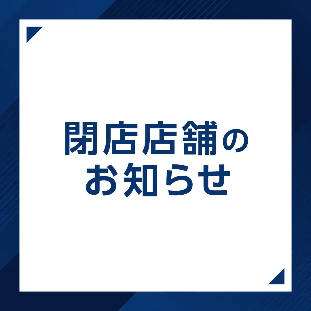 閉店店舗のお知らせ