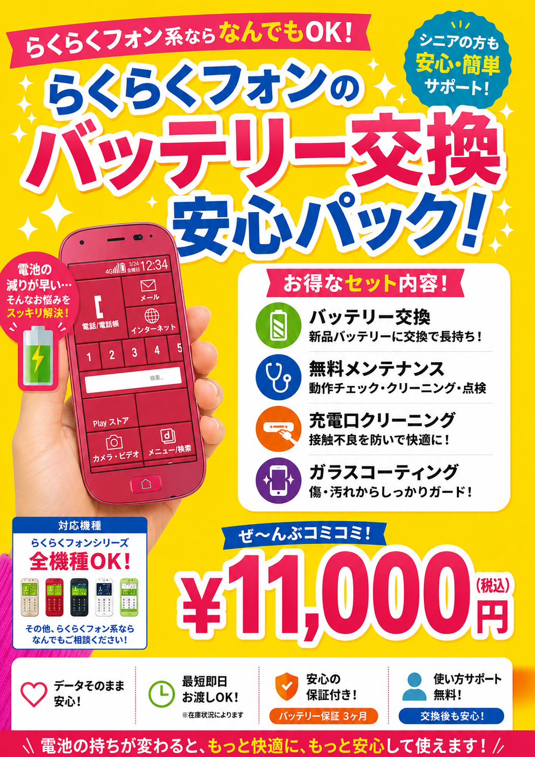 らくらくスマートフォン系のバッテリー交換コミコミ¥11,000(税込)!!