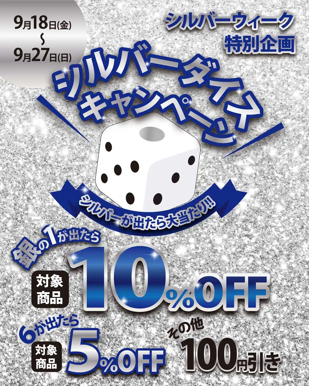 シルバーウィーク特別企画！サイコロで運試し！