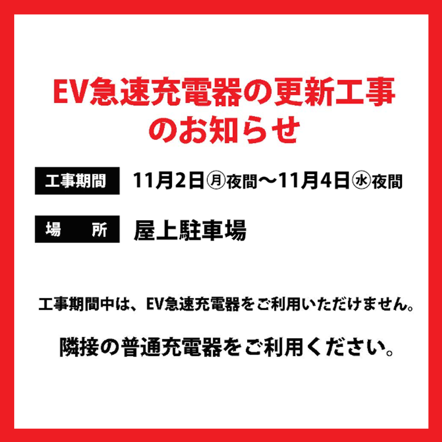 EV急速充電器の更新工事のお知らせ