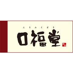 口福堂
