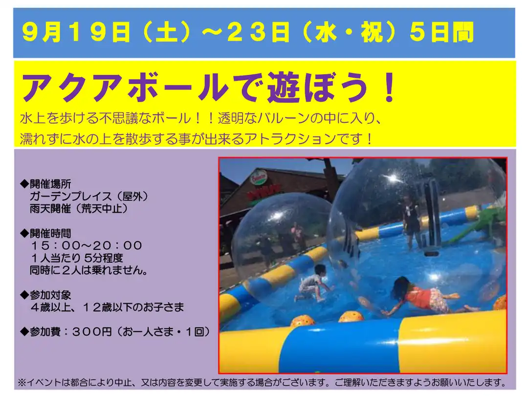 アクアボールで遊ぼう!