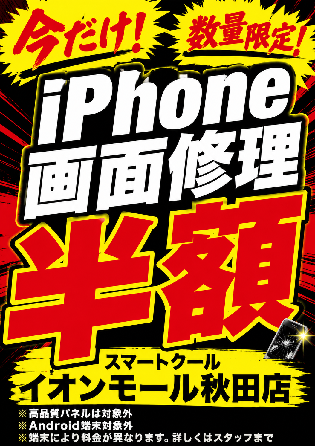 iPhone画面修理 半額キャンペーン開催!