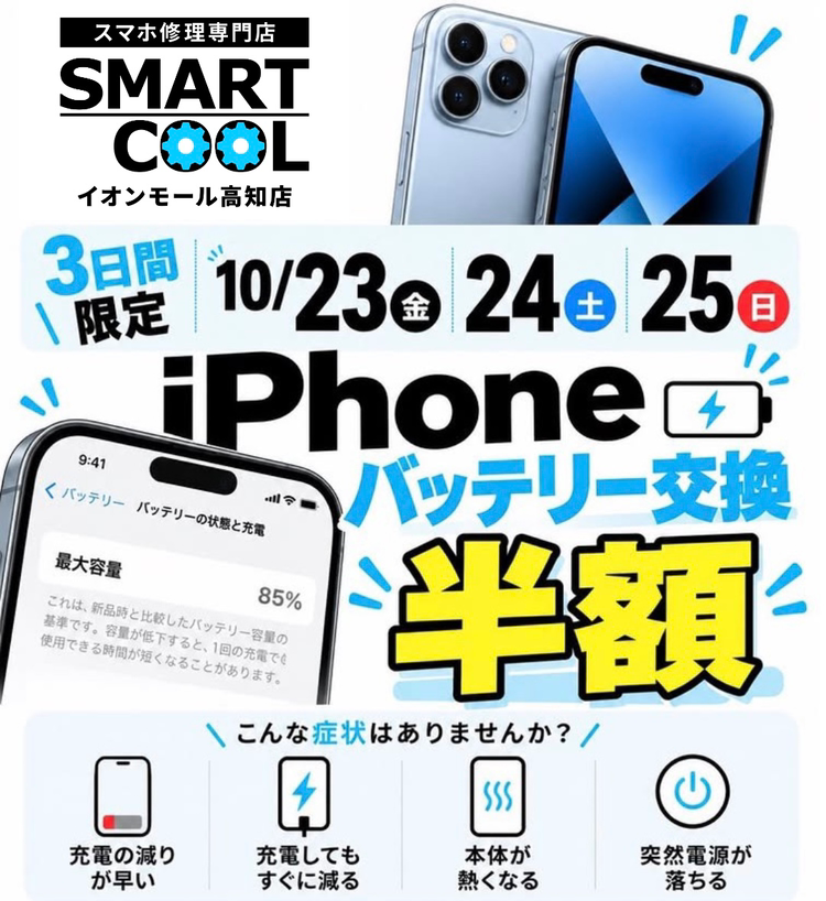 三日間限定！iPhoneバッテリー半額実施！