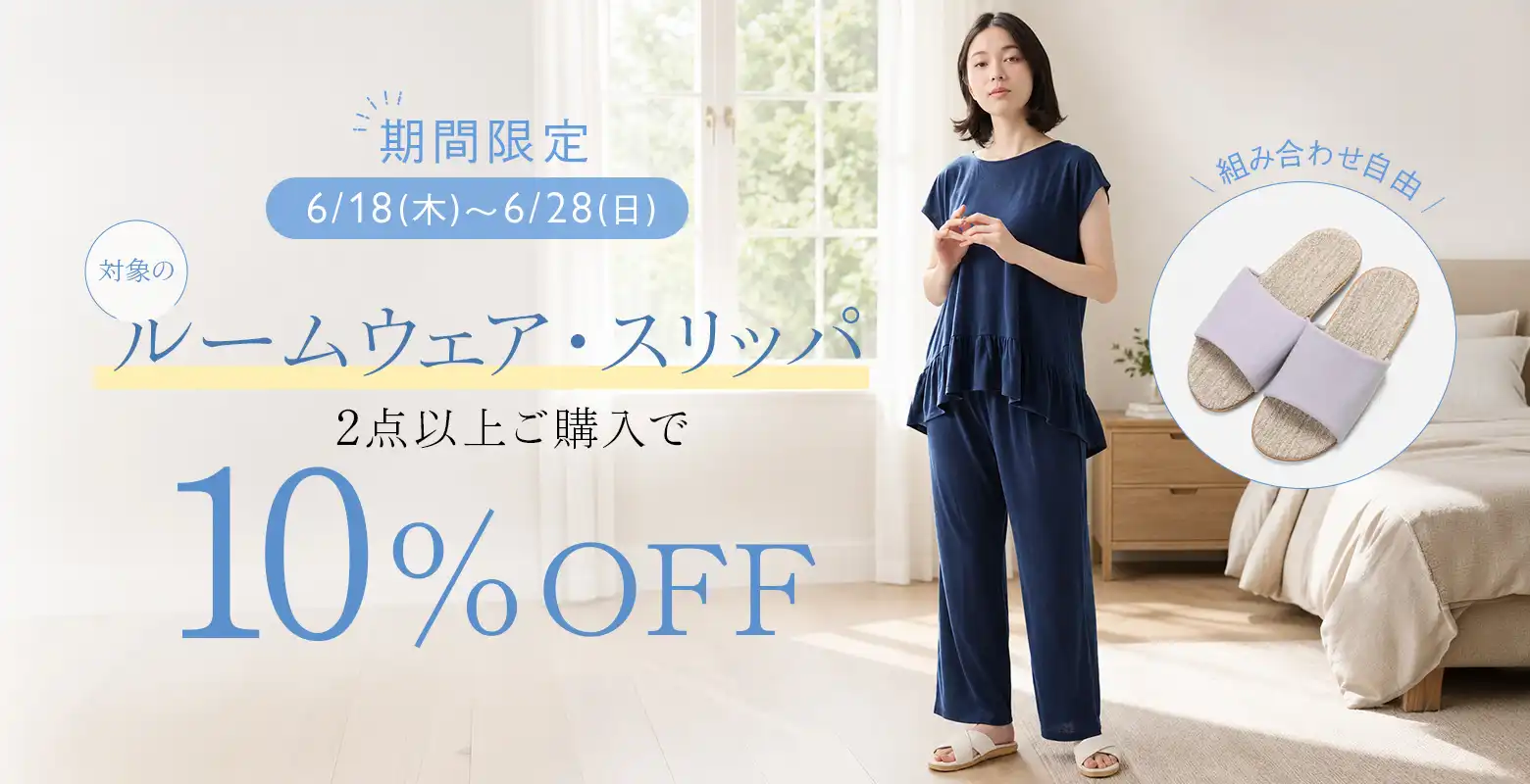 ルームウェア・スリッパ2BUY10％OFF