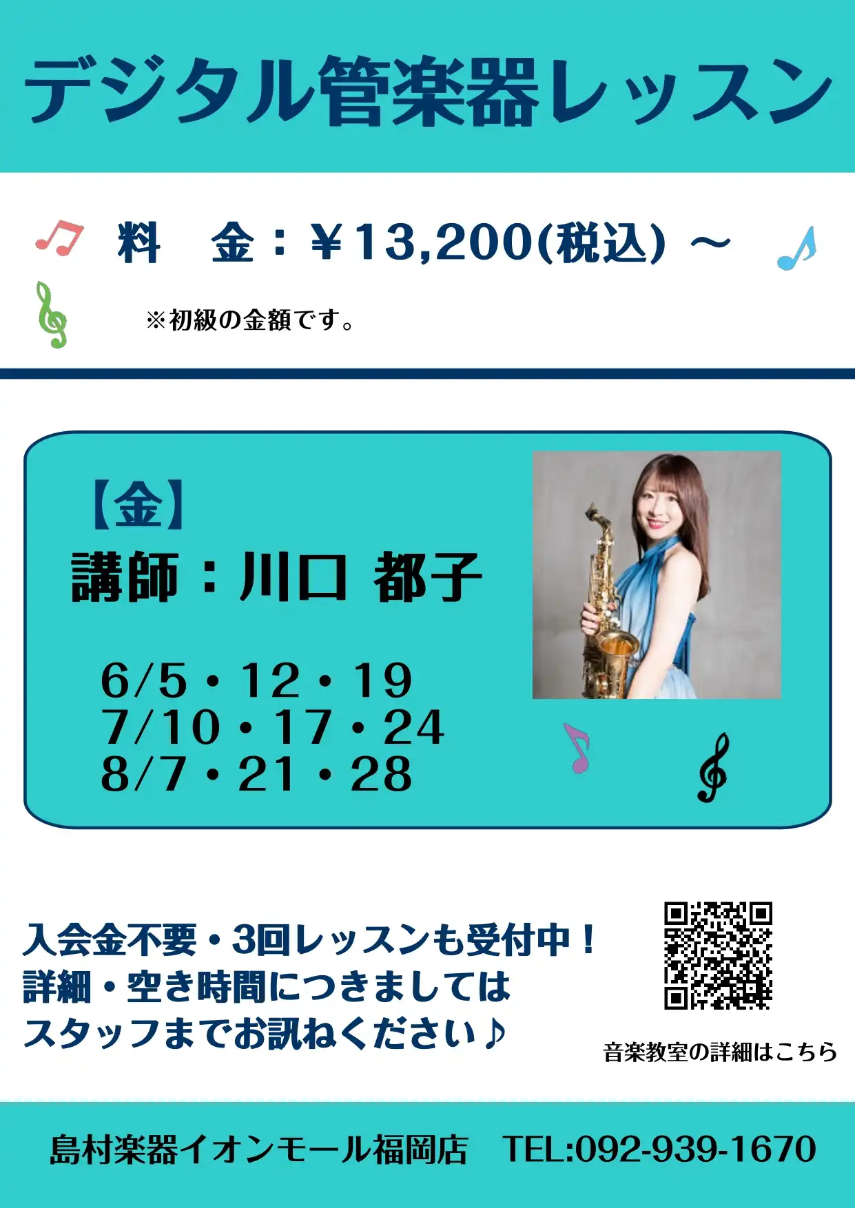 デジタル管楽器で音楽始めませんか♪