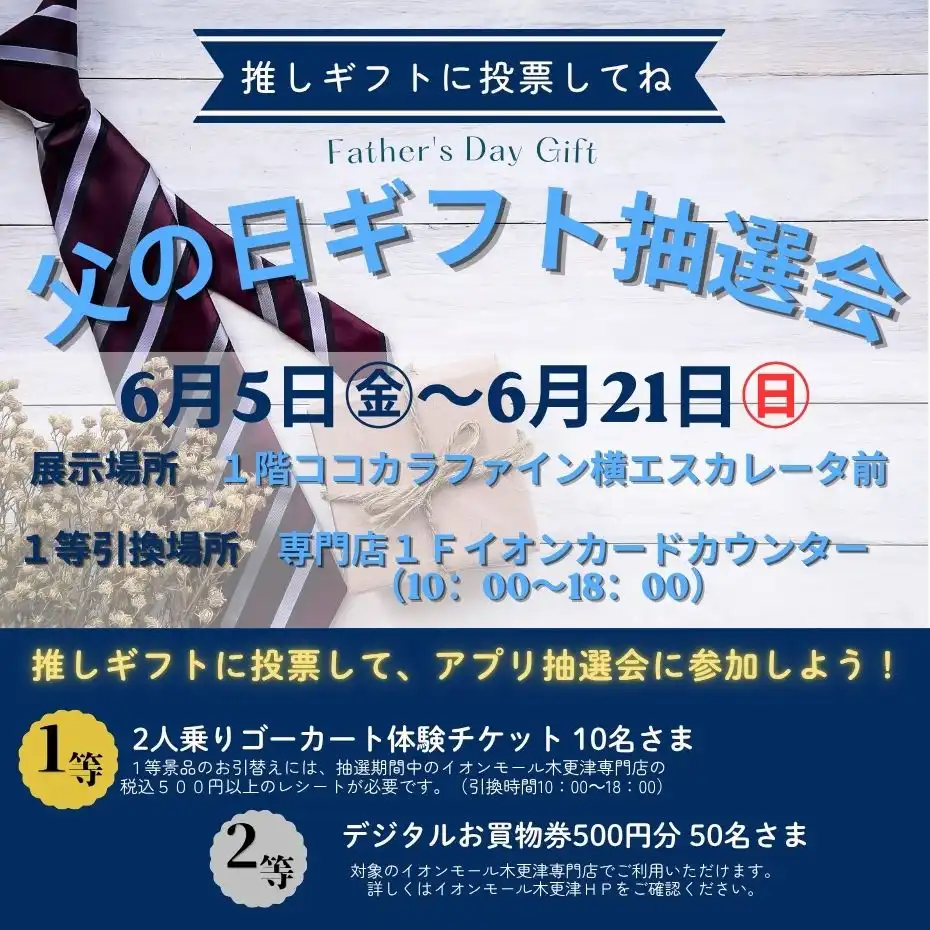 父の日ギフト抽選会