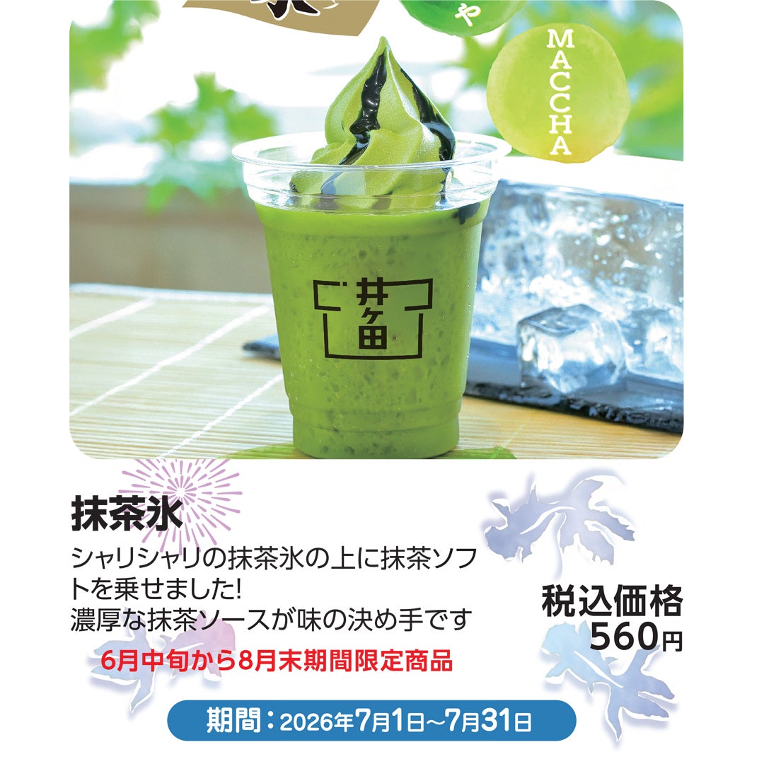 【6月中旬から8月末期間限定商品】抹茶氷