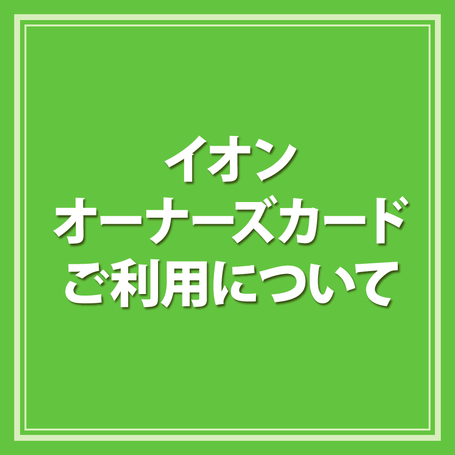 ニュース｜モールからのお知らせ｜株主優待 「イオンオーナーズカード
