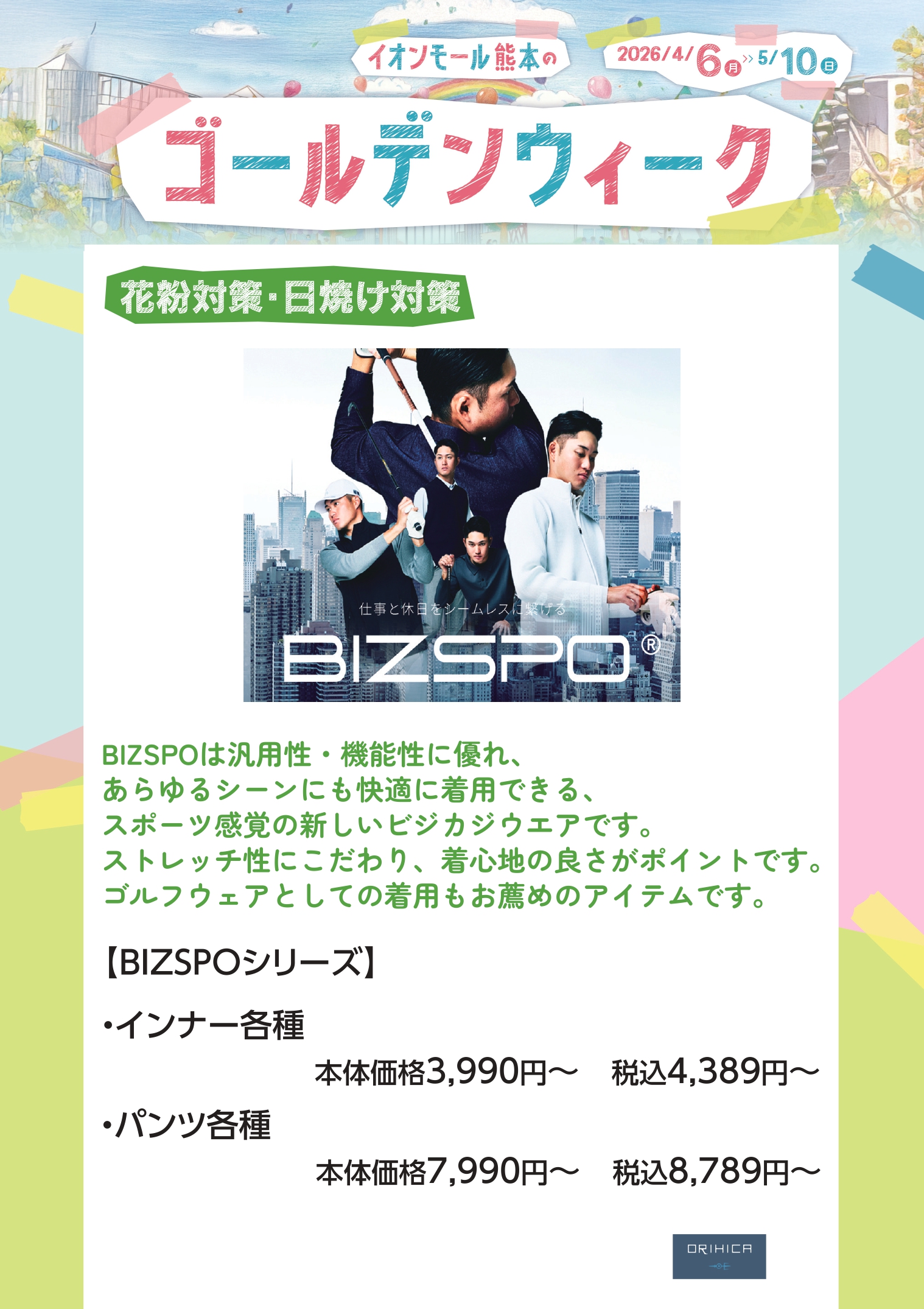 インナー各種 本体価格3,990円～税込4,389円～ パンツ各種 本体価格7,990円～　税込8,789円～