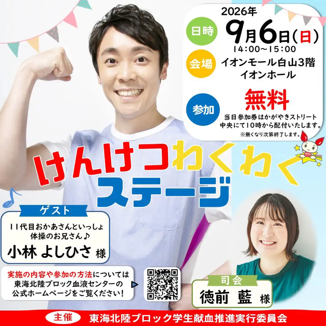 けんけつわくわくステージ