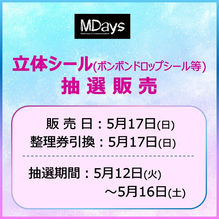 エムデイズ 立体シール抽選販売