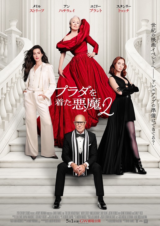 映画『プラダを着た悪魔２』5/1(金)～絶賛上映中！