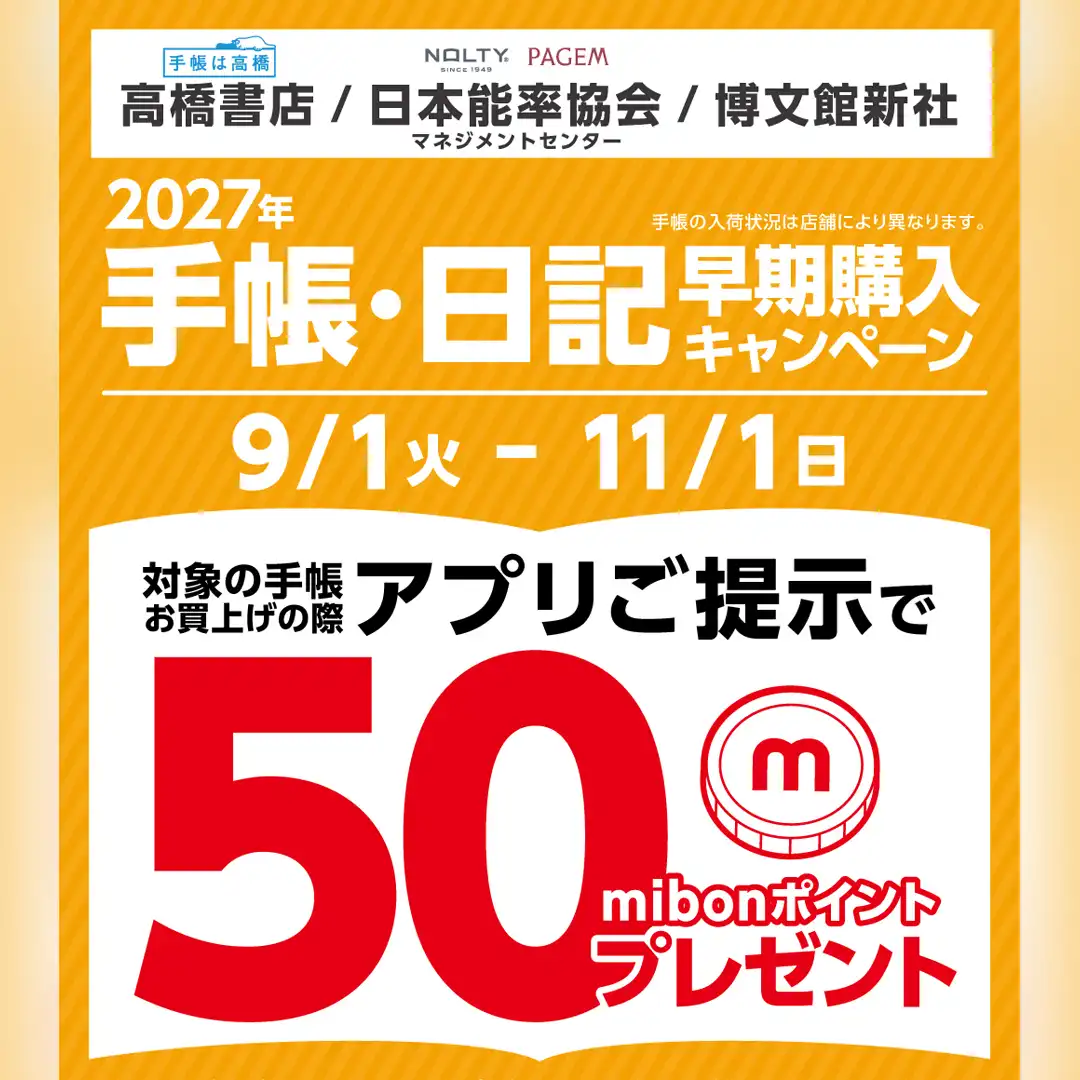 2027年手帳・日記 早期購入キャンペーン