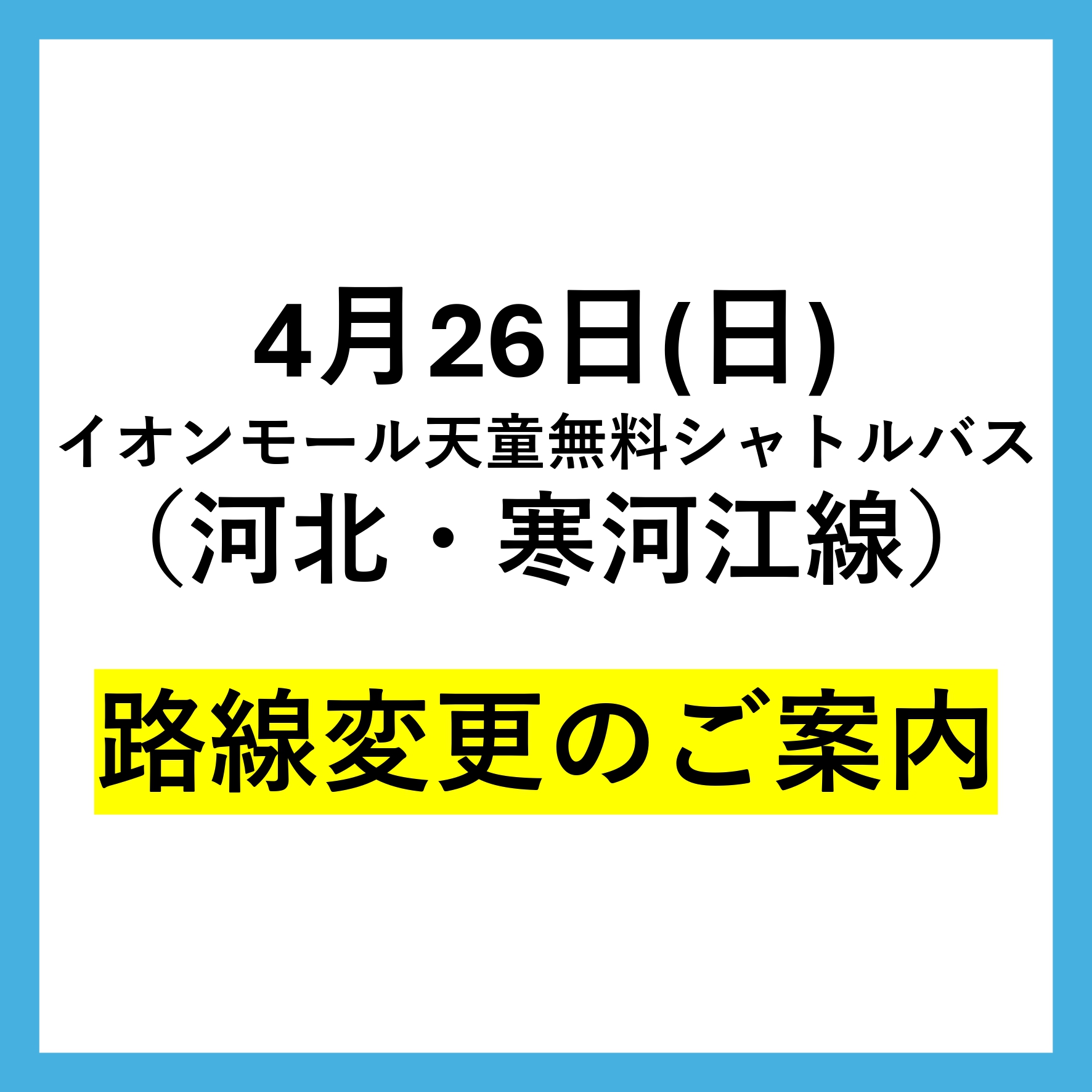 4月26日(日) イオンモール天童無料シャトルバス （河北・寒河江線） 路線変更のご案内
