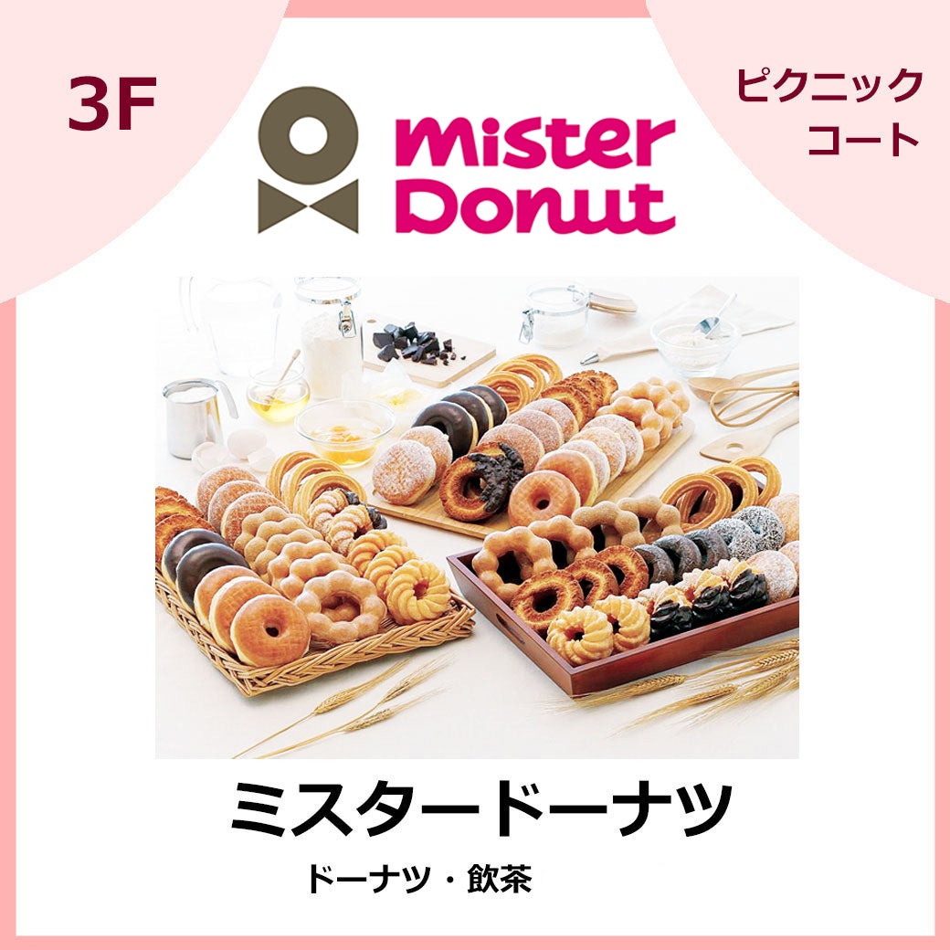 ミスタードーナツ