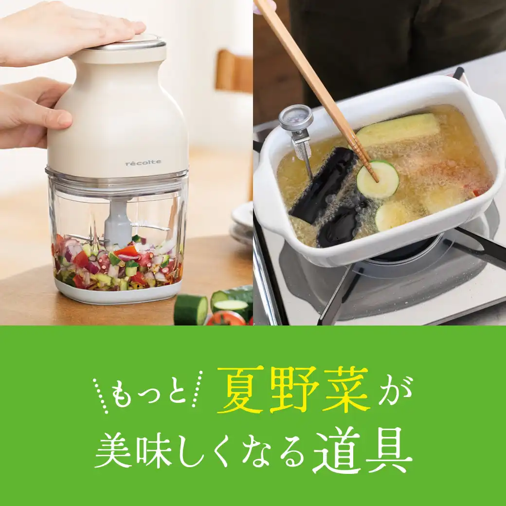 もっと夏野菜が美味しくなる道具